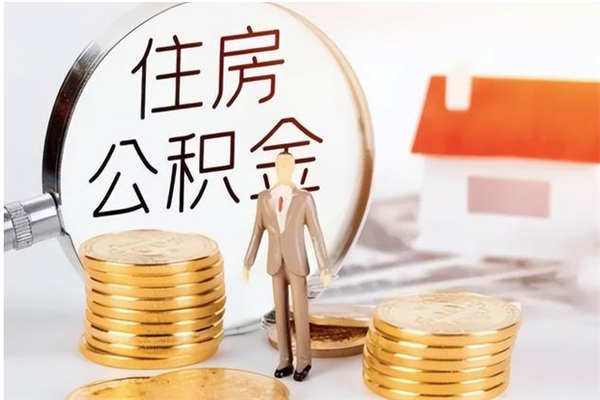 邵阳县离职证明怎么取公积金（2020离职证明能提取公积金吗）