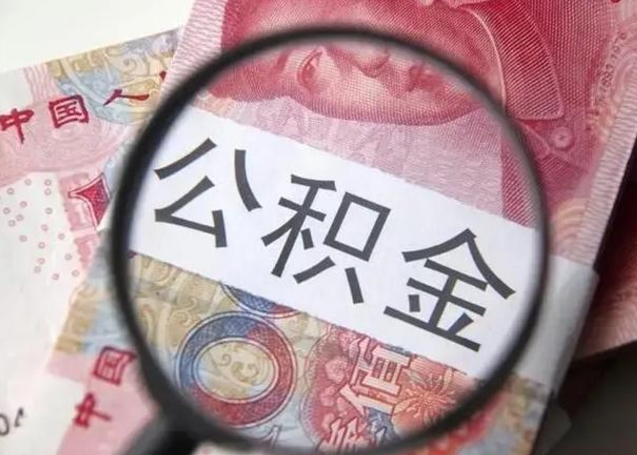 邵阳县离职取公积金（离职取公积金怎么取）