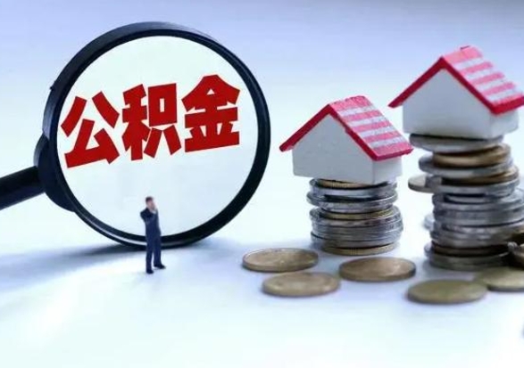 邵阳县离职后如何取公积（离职之后怎么取住房公积金）