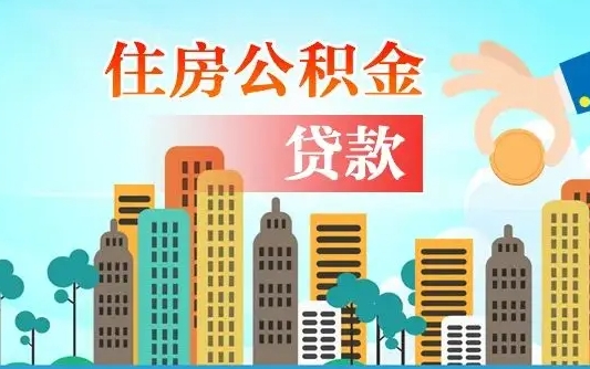 邵阳县人怎么取公积金（怎么提取市公积金）