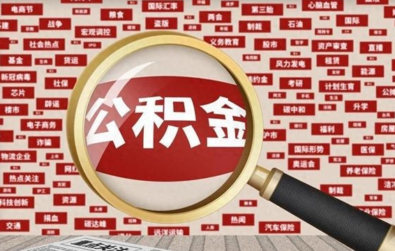 邵阳县公积金封存后如何取出来（2021公积金封存后怎么提取）