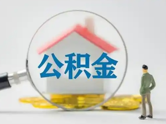 邵阳县辞职了如何领取公积金（辞职住房公积金怎么领）