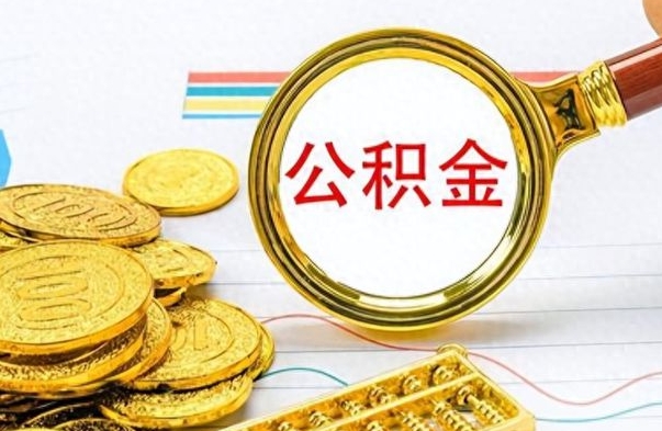 邵阳县离职了如何取公积金（离职了如何取出公积金）